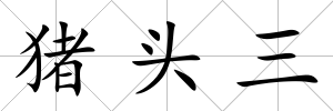 豬頭三