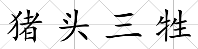 豬頭三牲