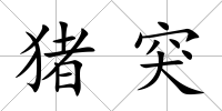 豬突