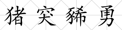 豬突豨勇
