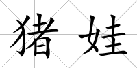 豬娃