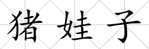 豬娃子