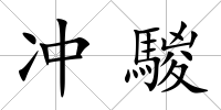 沖騣