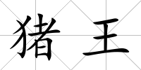 豬王