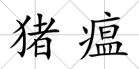 豬瘟