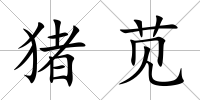 豬莧