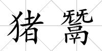 豬鬵