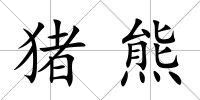 豬熊