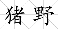 豬野