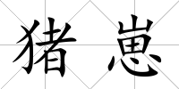 豬崽