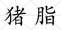 豬脂