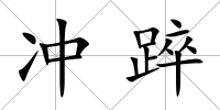 沖踤