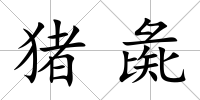豬彘