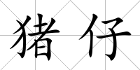 豬仔