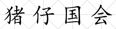 豬仔國會