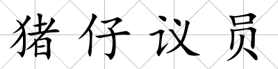 豬仔議員