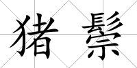 豬鬃