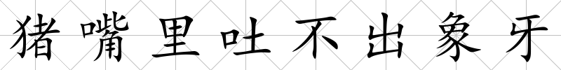 豬嘴里吐不出象牙