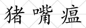 豬嘴瘟