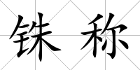 銖稱
