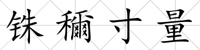 銖穪寸量