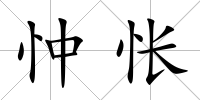 忡悵