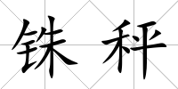 銖秤