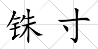 銖寸