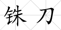 銖刀