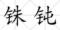 銖鈍