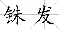 銖發(fā)