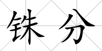 銖分