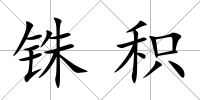 銖積