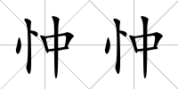 忡忡