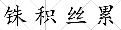 銖積絲累
