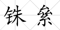 銖絫