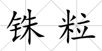 銖粒