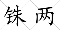 銖兩