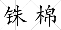 銖棉
