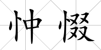 忡惙
