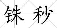 銖秒