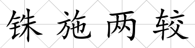 銖施兩較