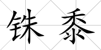 銖黍