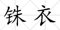 銖衣