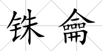 銖龠