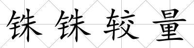 銖銖較量