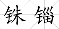 銖錙