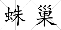 蛛巢