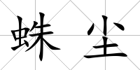 蛛塵