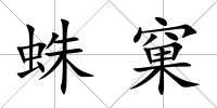 蛛窠